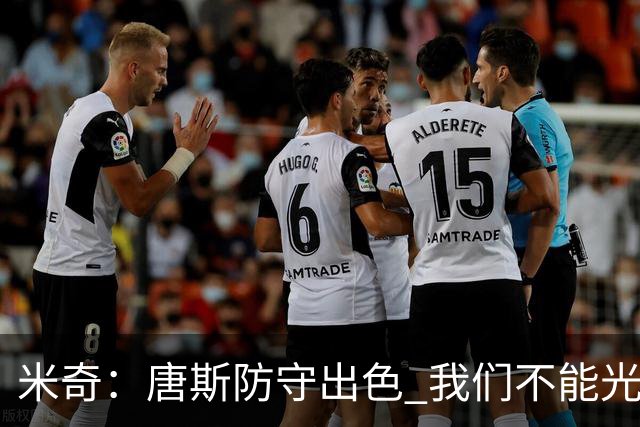 米奇：唐斯防守出色 我们不能光靠天赋打球而是需要打出团队配合